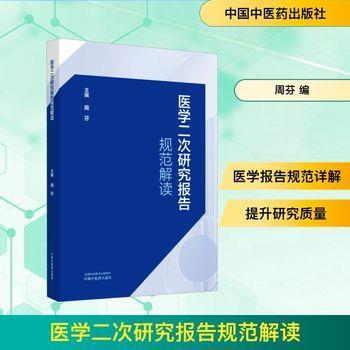 医学二次研究报告规范解读_周芬主编_2025