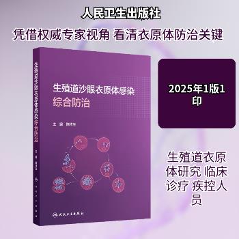 生殖道沙眼衣原体感染综合防治_陈祥生主编_2025