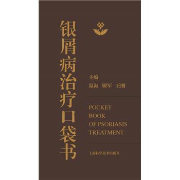 银屑病治疗口袋书_温海2025_9787547871812电子版