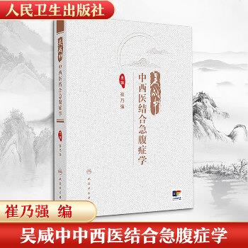 吴咸中中西医结合急腹症学_崔乃强主编_2024