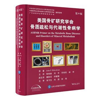 美国骨矿研究学会骨质疏松与代谢性骨病学 第9版_陈柏龄等主译_2025
