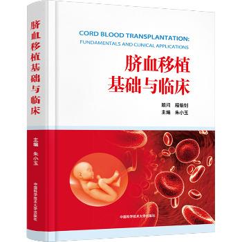 脐血移植基础与临床_朱小玉主编_2024