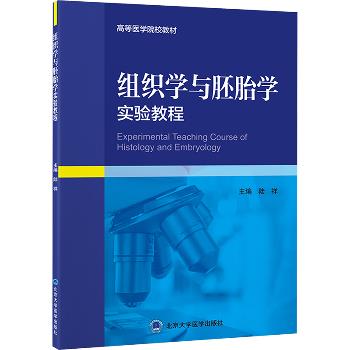 ==组织学与胚胎学实验教程.北大医学教材_陆祥2024_9787565926365