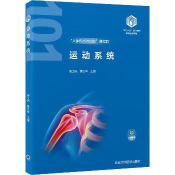 ==运动系统.北大医学101计划核心教材_张卫光2024_9787565931628