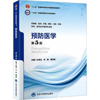 ==预防医学.第5版.北大医学第5轮规划教材_王培玉2024_9787565931741