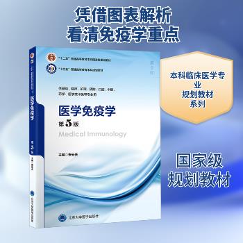 ==医学免疫学.第5版.北大医学第5轮规划教材_安云庆2024_9787565930553