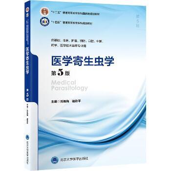 ==医学寄生虫学.第5版.北大医学第5轮规划教材_刘佩梅2024_9787565931581