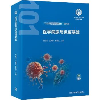 ==医学病原与免疫基础.北大医学101计划核心教材_袁正宏2024_9787565932014