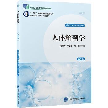 ==人体解剖学.第2版.北大医学第2轮规划教材_岳应权2024_9787565931307