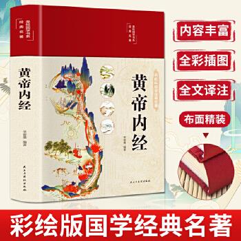 黄帝内经.美绘国学书系经典名著_李爱勇2021P408_9787513934435OCR