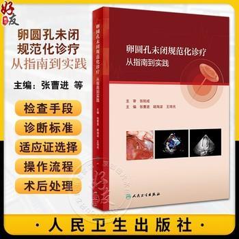 卵圆孔未闭规范化诊疗 从指南到实践_张曹进，胡海波，王琦光主编_2024