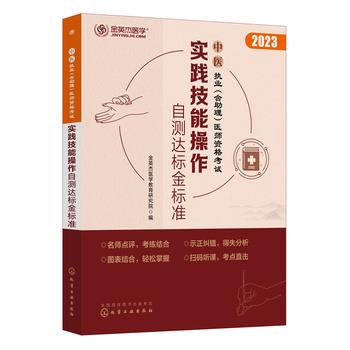 ==中医执业（含助理）医师资格考试：实践技能操作自测达标金标准_金英杰医学教育研究院2023_9787122384973