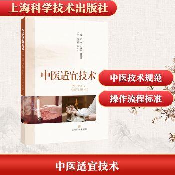 中医适宜技术_胡聃2025_9787547872352电子版