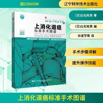 上消化道癌标准手术图谱：Step by Step掌握手术技巧（日）白石宪男2024_9787559134349