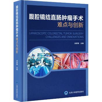 腹腔镜结直肠肿瘤手术难点与创新_汤坚强主编_2024