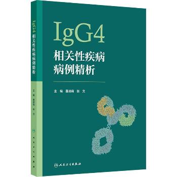 IgG4相关性疾病病例精析_董凌莉2025_9787117376549电子版