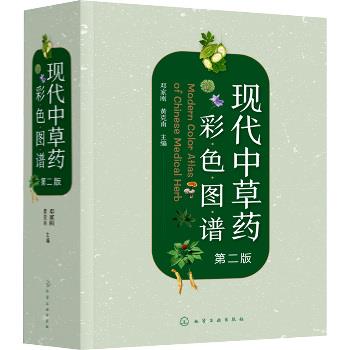 现代中草药彩色图谱.第2版_邓家刚2025P784_9787122464132电子版