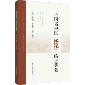 ==全国名中医杨华临证集验_张达坤2025_9787547871065电子版