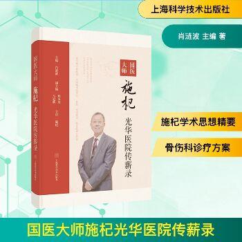 ==国医大师施杞光华医院传薪录_肖涟波2025_9787547868805电子版