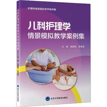 ==儿科护理学情景模拟教学案例集_杨园园2025_9787565933547