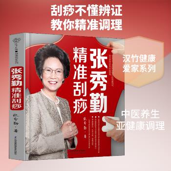 张秀勤精准刮痧_张秀勤著_2021