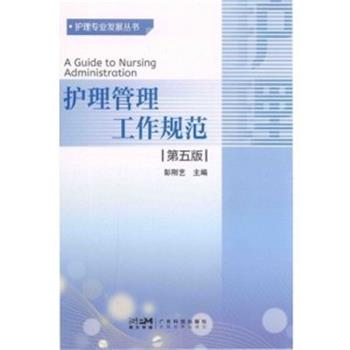 护理管理工作规范 第5版_彭刚艺主编_2024