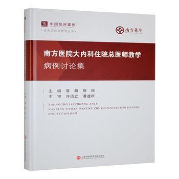 南方医院大内科住院总医师教学病例讨论集.中国临床案例.临床实践与教学丛书_袁超2025_9787543992832