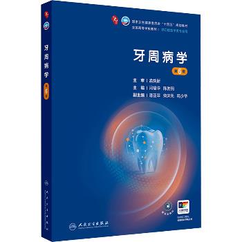 牙周病学.第6版.人卫口腔医学专业第9轮规划教材_闫福华2025_9787117382403