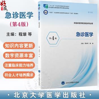 ==急诊医学.第4版.北大医学第6轮规划教材_周毕军2025_9787565934445