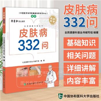 皮肤病332问_全民健康科普丛书编写组编_2025