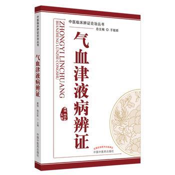 气血津液病辨证_唐强，杨沈秋主编_2020