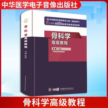 骨科学高级教程_中华医学会组织编著 邱贵兴主编_2021
