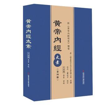 黄帝内经太素（第四版）_王洪图，李云重校_2021