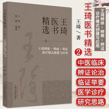 王琦医书精选2：王琦辨体-辨病-辨证诊疗模式创建与应用_王琦202_9787513279321