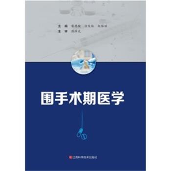 围手术期医学_雷恩骏，涂发妹，赵黎丽主编_2023