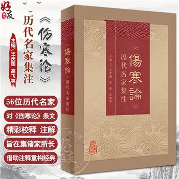 《伤寒论》历代名家集注_王庆国2023P1054_9787117342636电子版