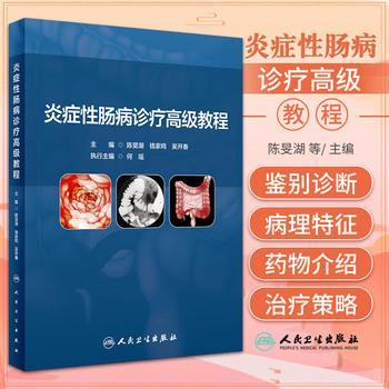 炎症性肠病诊疗高级教程_陈旻湖，钱家鸣，吴开春主编_2023