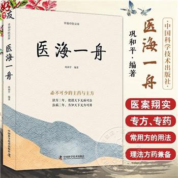 医海一舟：必不可少的主药与主方.幸福中医文库_巩和平2023_9787523600917