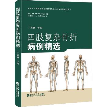 四肢复杂骨折病例精选_丁真奇2024_9787576515299