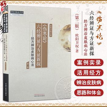 《伤寒论》六经辨证与方证新探 经方辨治皮肤病心法 第2版 中医师承学堂_欧阳卫权著_2024