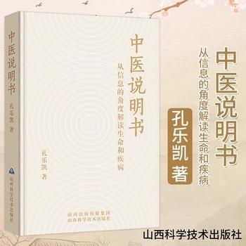 中医说明书 从信息的角度解读生命和疾病_孔乐凯著_2024