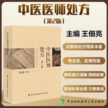 中医医师处方.第2版_王佃亮2025_9787567924758