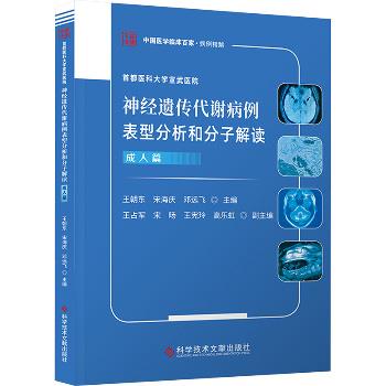 首都医科大学宣武医院神经遗传代谢病例表型分析和分子解读：成人篇.中国医学临床百家病例精解_王朝东2025_9787523522882