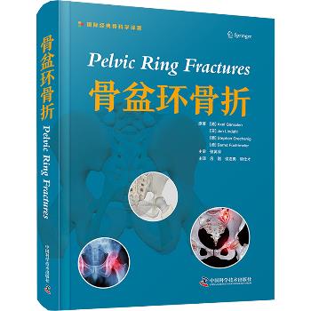 骨盆环骨折 国际经典骨科学译著_吕刚，侯志勇，樊仕才主译_2024
