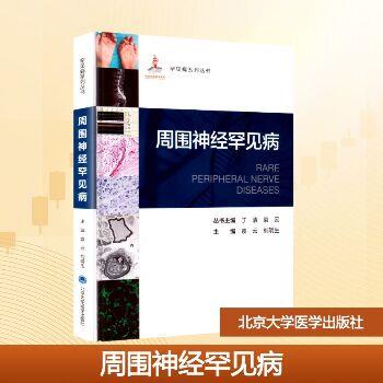 罕见病系列丛书 周围神经罕见病_袁云，刘明生主编_2025