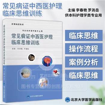 ==常见病证中西医护理临床思维训练.北大医学教材_李春艳2024_9787565932847