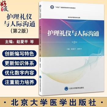 ==护理礼仪与人际沟通.第2版.北京大学医学规划教材_赵爱平2024_9787565929953