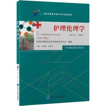 ==护理伦理学.北大医学考试指定教材_丛亚丽2024_9787565931253
