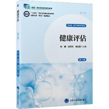 ==健康评估.第2版.北大医学第2轮规划教材_张颖2024_9787565931291