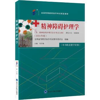 ==精神障碍护理学.2024版.全国高等教育自学考试指定教材_司天梅.全国高等教育自学考试指导委员会2024_9787565931123